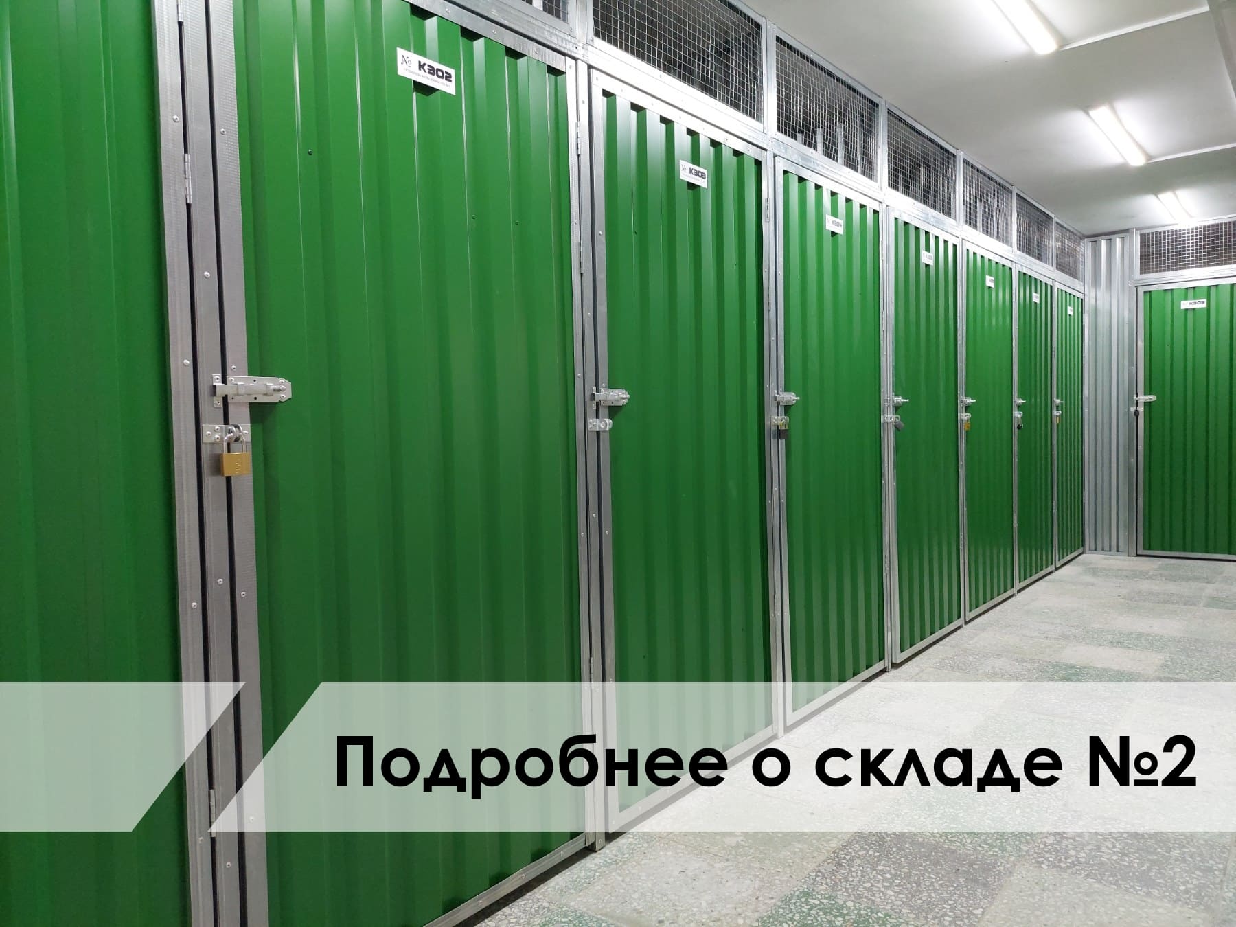 Склад Козыревская