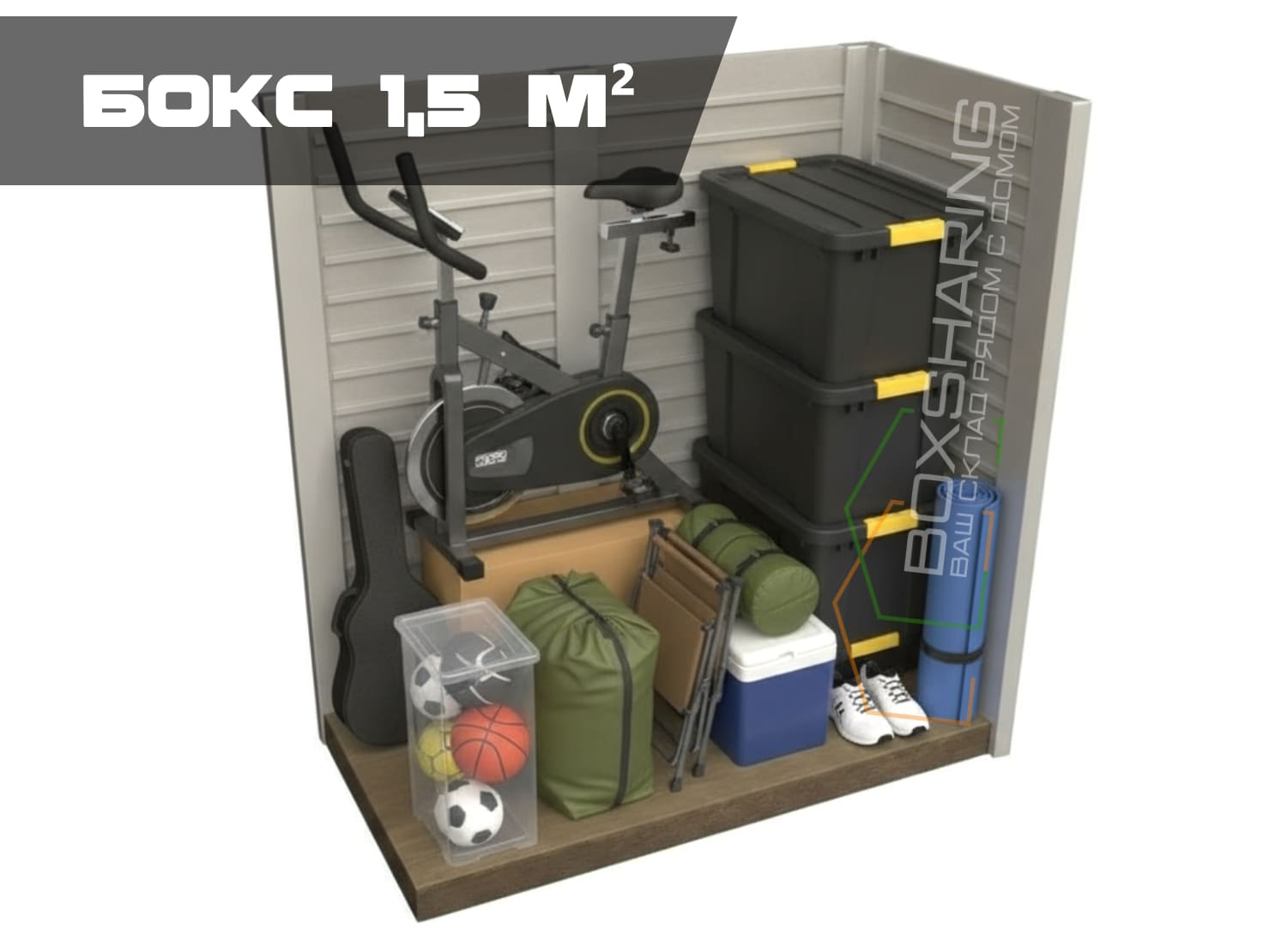 Бокс 1,5 метра