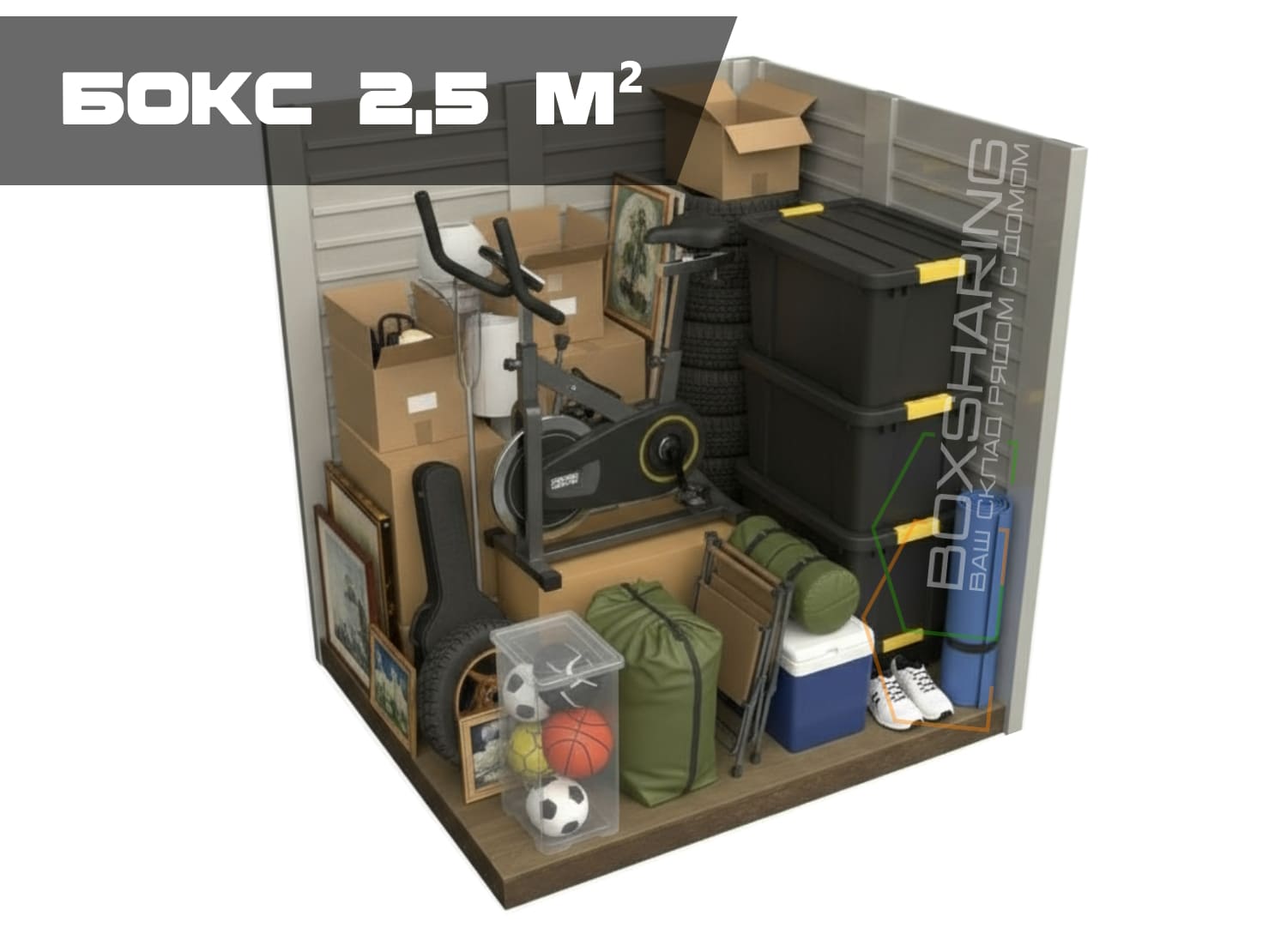 Бокс 2,5 метра