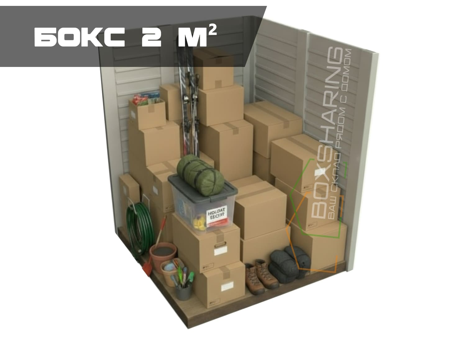 Бокс 2 метра