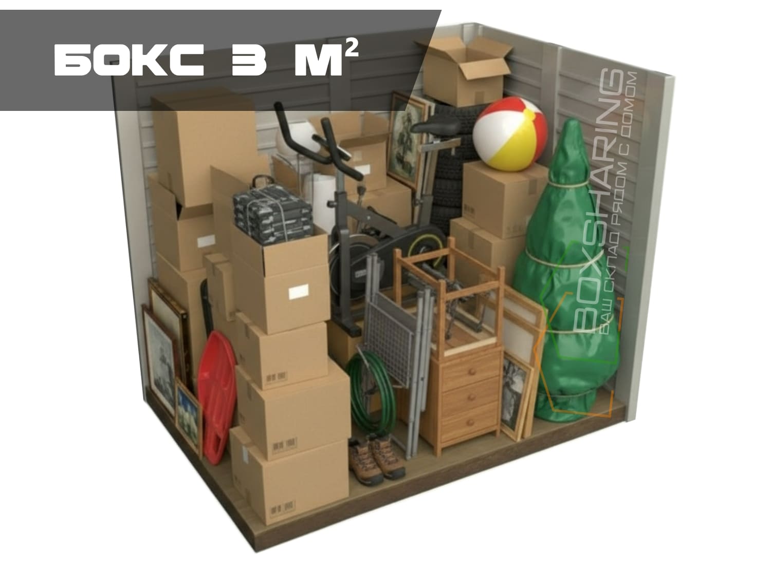 Бокс 3 метра