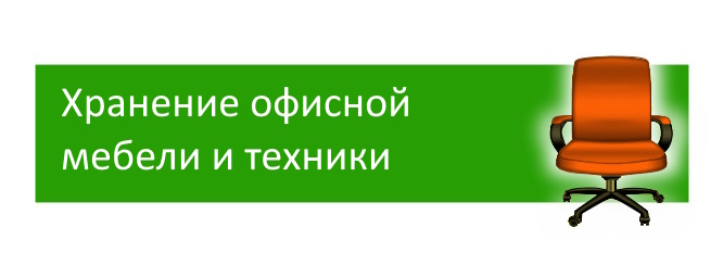 склад для хранения вещей Минск