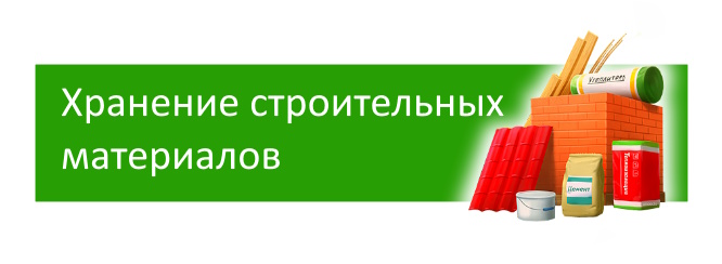 складские услуги Минск