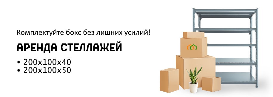 Аренда стеллажей