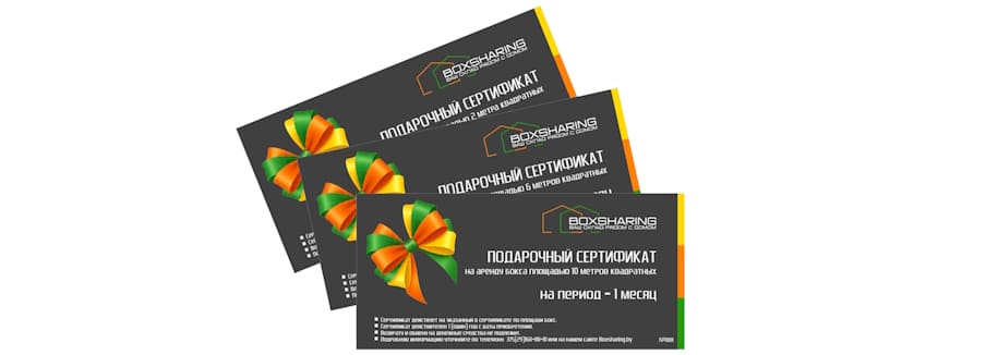 Подарочные сертификаты Boxsharing