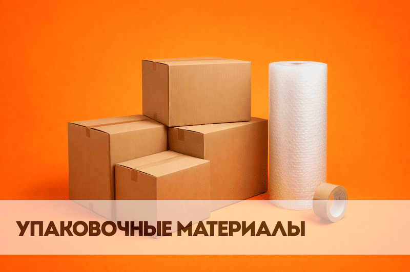 Упаковочные материалы