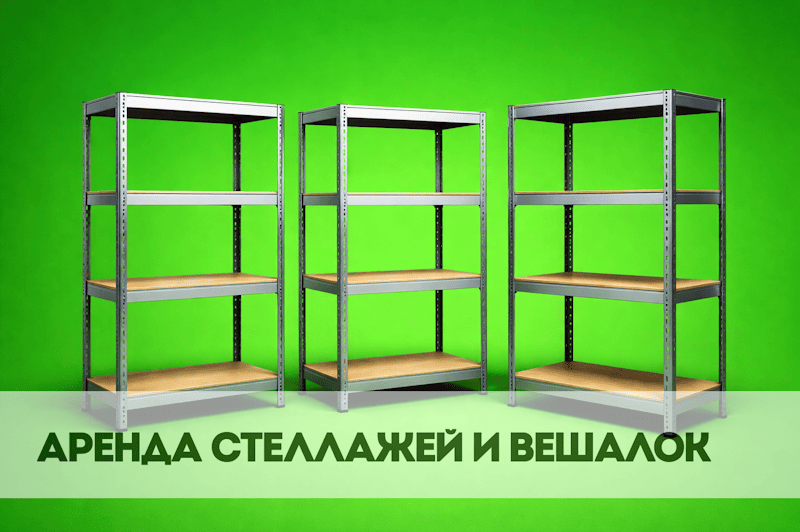 Аренда стеллажей